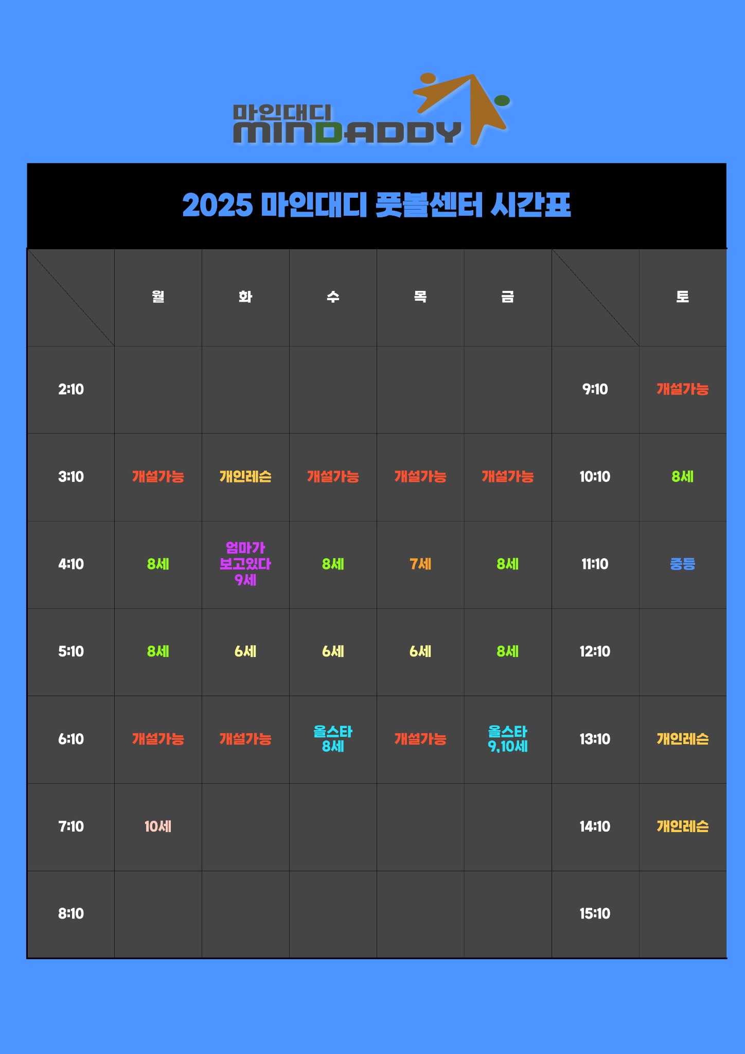 마인대디 풋볼센터 시간표