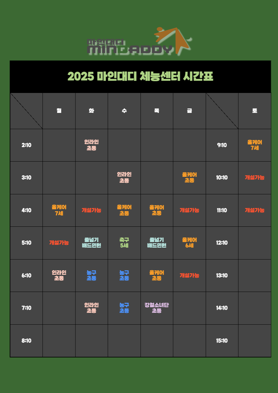 마인대디 체능센터 시간표